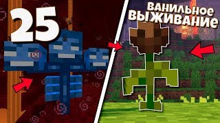ВЫЖИВАНИЕ МАЙНКРАФТ #25 | Как получить розу Визера? Иссушитель! ВАНИЛЬНОЕ ВЫЖИВАНИЕ В Minecraft!