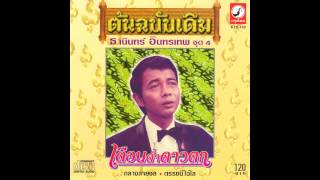 18 สุขขีเถิดที่รัก ธานินทร์ อินทรเทพ ชุด 4 เดือนต่ำดาวตก
