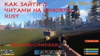 Как зайти с читами на Immortal Rust