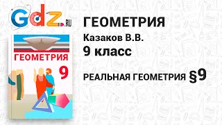 Реальная геометрия § 9 - Геометрия 9 класс Казаков