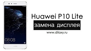 Замена дисплея Хуавей P10 lite | Разборка Huawei P10 lite