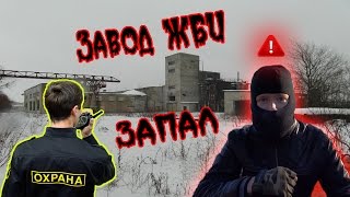 Заброшенный завод ЖБИ! ЧУТЬ НЕ ЗАПАЛИЛИ!!!