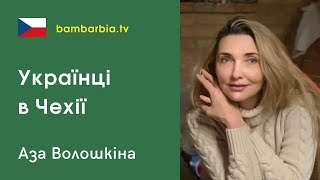 Украинцы в Чехии. Что кроме работы: свободное время, досуг, развлечения беженцев. Аза Волошкина