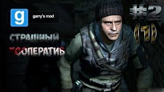 Страшный кооператив #2 [Garrys Mod] - Что творится в этом месте №1