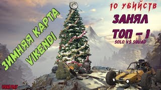 Зимняя карта в PUBG / Обновление ПУБГ / ЗГИП