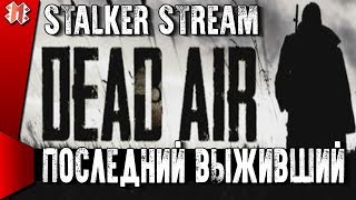 STALKER DEAD AIR (ОБТ 0.98b) ☢ РЕЖИМ ПОСЛЕДНИЙ ВЫЖИВШИЙ 03.08. в 19:00 по МСК