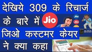 जानिए 309 के रिचार्ज के बारे में जिओ कस्टमर केयर ने क्या कहा