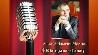 № 60 Благодарность Господу