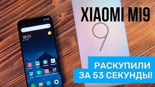 Xiaomi Mi9: раскупили всего за 53 секунды!