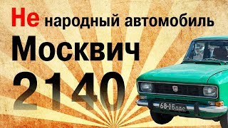 Не народный автомобиль. Полное восстановление Москвича 2140