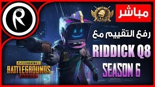 PUBG MOBILE ?  بث مباشر ببجي موبايل رومات و تحديات