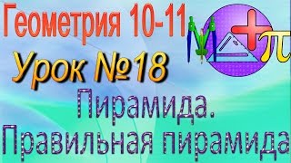 Пирамида. Правильная пирамида. Геометрия 10-11 классы. Урок 18