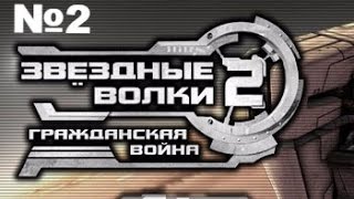 Звёздные волки 2: Гражданская война № 2(Star Wolves 2: The Civil War)