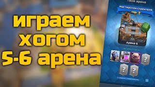 Играем 5 лвл хога на 6 арене. Онлайн атаки Clash Royale