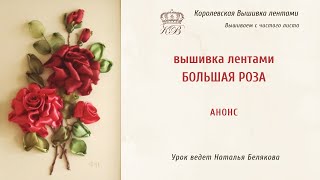 Анонс МК по вышивке лентами. Большая роза. Букет.