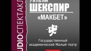 2000491 Аудиокнига. Шекспир Уильям. «Макбет»