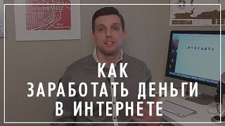 Как заработать деньги в интернете | Как реально заработать