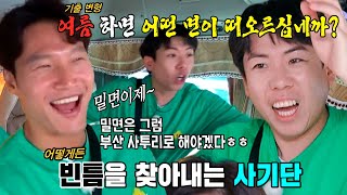 “밀면이제~” 김종국×양세찬, 질문 변형 금지에 빈틈 발견!