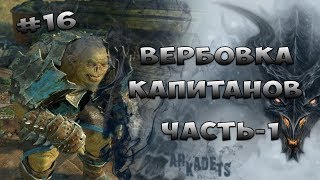 ВЕРБОВКА КАПИТАНОВ "ЧАСТЬ-1" #16 ► Middle-earth: Shadow of War