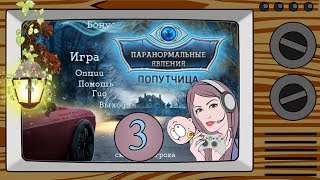 Паранормальные явления: Попутчица прохождение #3