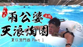 兩公婆決戰天浪淘園／嘆澳門JW萬豪酒店／半職人妻夏日澳門遊Part 1