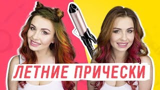 КАК СДЕЛАТЬ КРАСИВЫЕ ЛОКОНЫ: ТРИ САМЫЕ СТИЛЬНЫЕ ЛЕТНИЕ ПРИЧЕСКИ
