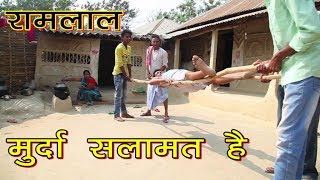मुर्दा सलामत है | MAITHILI COMEDY VIDEOS