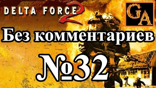 Delta Force 2 прохождение без комментариев - № 32 Операция Глобальное принуждение - Требования