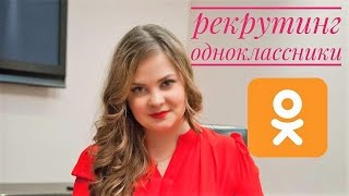 Рекрутинг в одноклассниках  Мои два метода! Мурасова Кристина