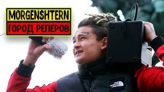 Morgenshtern- Город реперов (уличный_фристайл.3gp) Вырезка