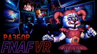 FNAF VR: Help Wanted - Разбор тизера! ФНАФ VR