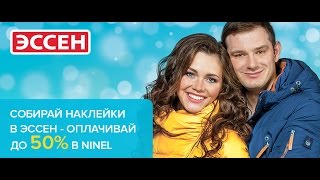 СОБИРАЙ НАКЛЕЙКИ В ЭССЕН - ОПЛАЧИВАЙ ДО 50% ПОКУПКИ В NINEL