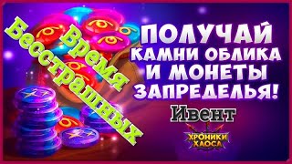 Время Бесстрашных Хроники Хаоса специальное событие в игре на прокачку обликов героев
