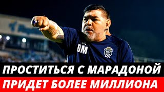«Спасибо, Диего!» На прощании с Марадоной ожидается более миллиона человек