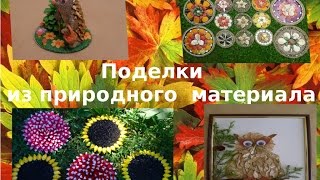 Поделки из природного материала