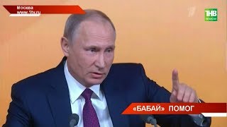 Вопрос о татарском языке стал одним из первых на большой пресс-конференции Владимира Путина - ТНВ