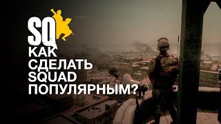 Как сделать SQUAD популярным???