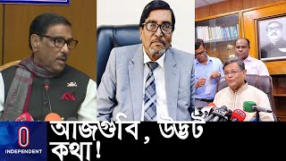 মাহবুব তালুকদার 'বিএনপির সুরে' কথা বলছেন: কাদের || Mahbub Talukder || Obaidul Quader