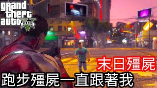 【Kim阿金】末日殭屍#8 跑步疆屍一直跟著我《GTA 5 Mods 》