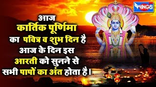 कार्तिक पूर्णिमा आरती  - आज के दिन भगवान विष्णु की इस आरती को सुनने से सभी पापों का अंत होता है