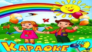 ВСЁ СБЫВАЕТСЯ НА СВЕТЕ! КАРАОКЕ для Детей! Лучшие Детские Песни! Припевочка #71