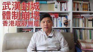 （中文字幕）武漢封城！最早披露疫情八人被捕，中國維穩體制是致命原因，新型病毒是世紀病毒，20200123