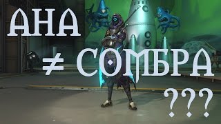 [Overwatch] Новые герои. Почему Ана - не Сомбра? Пасхалка на Сомбру