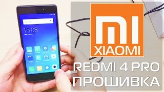XIAOMI REDMI 4 PRO 16/32GB ПРОСТАЯ ПРОШИВКА НА ГЛОБАЛКУ