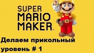 Super Mario Maker Делаем прикольный уровень #1