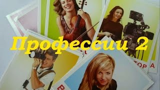 Учим профессии. Развивающие карточки  для детей от 6 месяцев, часть 2