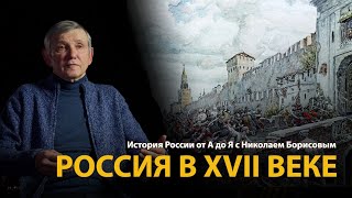 История России. Лекция 17. Бунташный век. Россия в XVII веке 