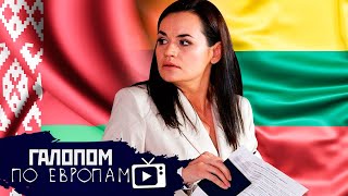 Без Тихановской, Козни Помпео, Ракетная Хохлома // Галопом по Европам #273