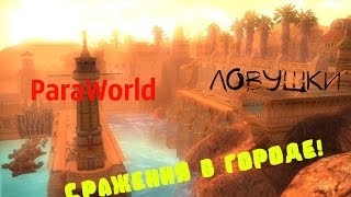 Прохождение ParaWorld №5-Город Пустынников! #7