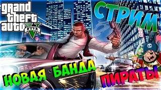 Stream Grand Theft Auto 5 Online (GTA V Online) — Новая банда ПИРАТЫ.